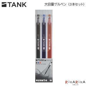 大容量ゲルペン TANK (タンク) 3本セット［黒・青・赤］ サンスター文具 13-S4591763 【ネコポス可】[M便 1/6]｜rukaruka0551