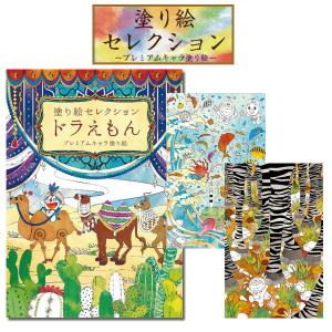 塗り絵セレクション「ドラえもん」ショウワノート　38-290214002（4冊までネコポス可）｜rukaruka0551