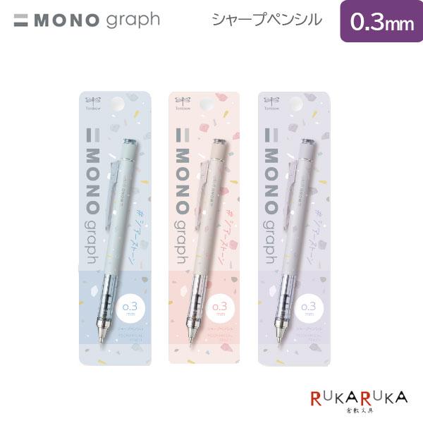 ■限定■＃シアーストーン MONO graph シャープペンシル 0.3mm［全3色］ トンボ鉛筆 ...