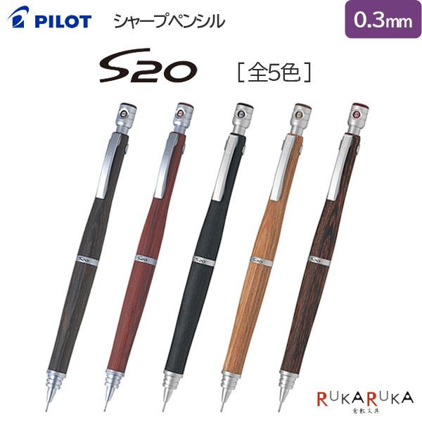 S20《エストゥエンティ》シャープペンシル 0.3mm [全5色] PILOT 140-HPS-2S...