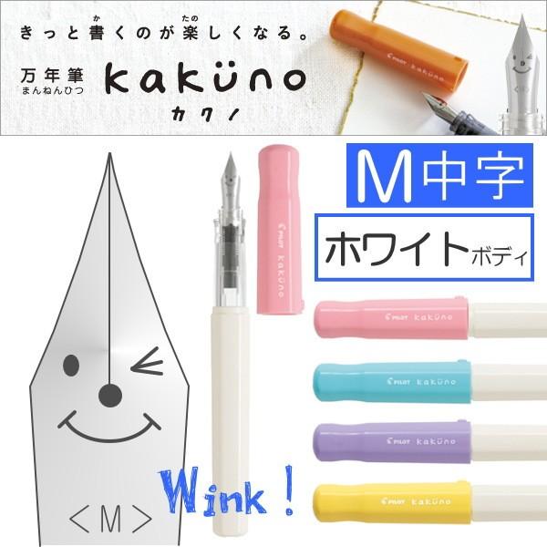 万年筆　kakuno（カクノ）　[M/中字]　ホワイトボディ　パイロット　140-FKA-1SR-S...