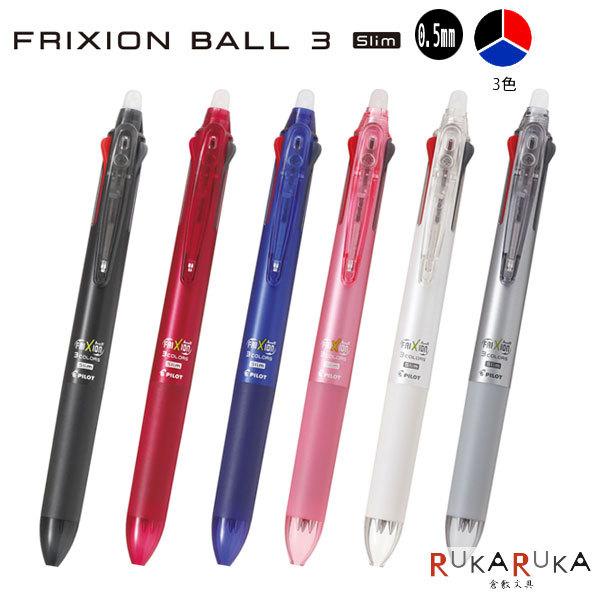 フリクションボール3スリム 0.5mm 多色ボールペン [全6色] パイロット 140-LKFBS6...