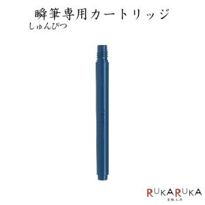 瞬筆《しゅんぴつ》専用カートリッジ  パイロット 140-SVS-SVSRF-25FD-B 【ネコポス便可】｜rukaruka0551