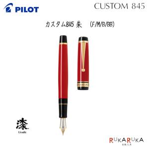 パイロット 万年筆 細字 カスタム845 朱