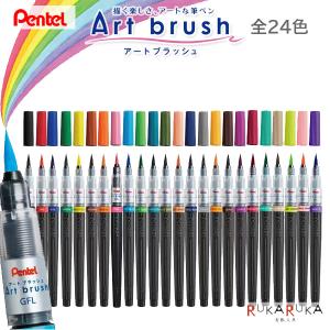 カラフル筆ペン アートブラッシュ/Art brush [全24色] カートリッジ式 ぺんてる 100-XGFL-***【ネコポス可】[M便 1/7]｜rukaruka0551