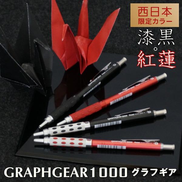 【西日本限定】シャープペンシル GRAPHGEAR＜グラフギア＞1000 漆黒・紅蓮 0.5mm[全...