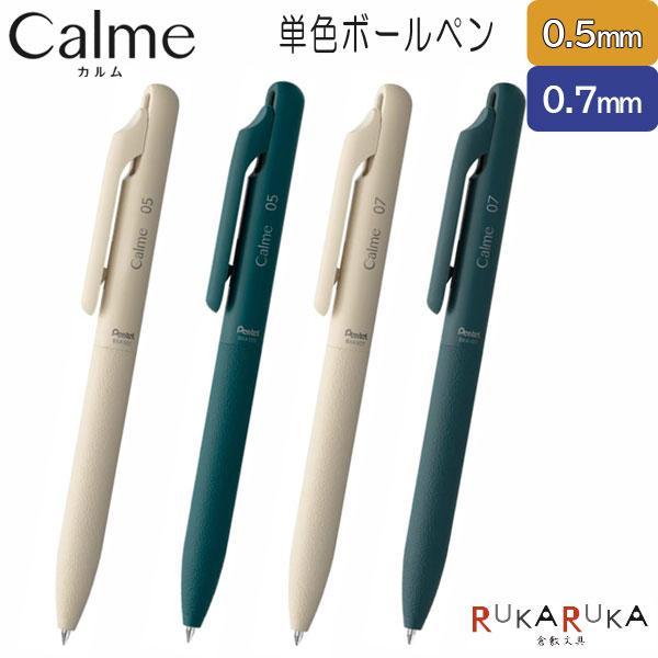 Calme《カルム》 油性ボールペン 単色 ＜全2色＞ 0.5mm/0.7mm ぺんてる BXA10...