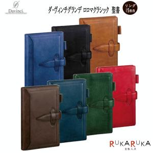 ダ・ヴィンチ ロロマホック 《Roroma Hook》 システム手帳 mini5サイズ