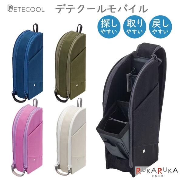 DETECOOL MOBILE デテクールモバイルペンケース [全5色] レイメイ藤井 24-FY3...