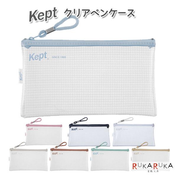 定番色！クリアペンケース 《Kept》 ケプト [全8色] レイメイ藤井 24-KPF603/603...