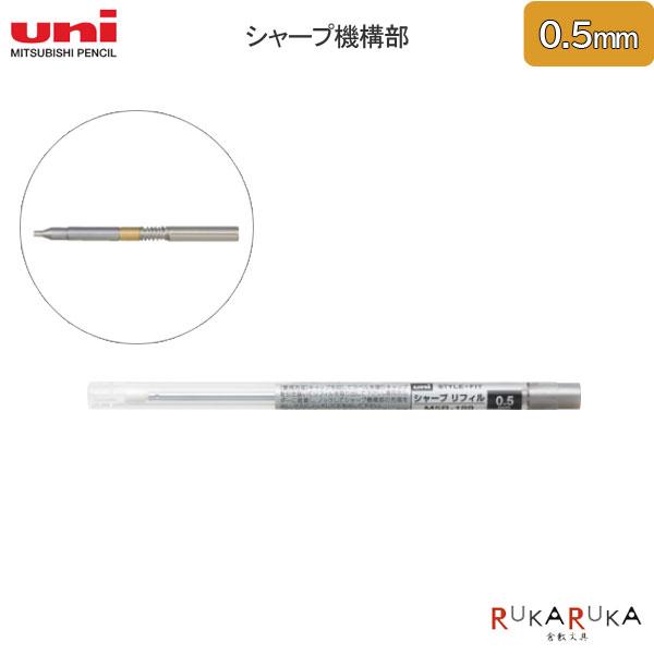 スタイルフィット シャープ機構部 0.5mm ＜ジェットストリーム4&amp;1用＞ 三菱鉛筆 30-M5R...