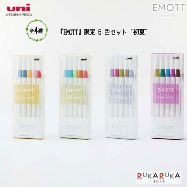 EMOTT（エモット） 限定 5 色セット 初夏 COLOR LINER 0.4mm 三菱鉛筆 30...