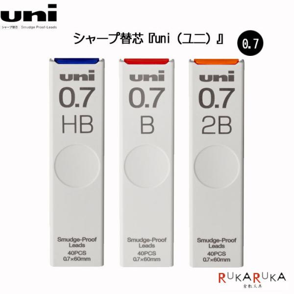 シャープ替芯 『uni（ユニ）』 0.7mm/40本入 硬度(HB/B/2B) 三菱鉛筆30-ULS...