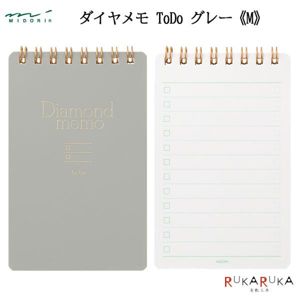 ダイヤメモ ToDo Ｍサイズ グレー デザインフィル／ミドリ 28-11821 【ネコポス可】[M...