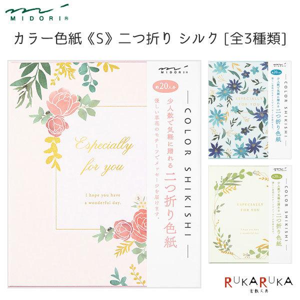 カラー色紙＜S＞ 二つ折り シルク 花柄/葉柄 [全3色] デザインフィル(ミドリ)　3326* 【...