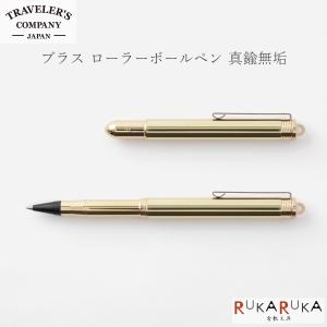 ブラス ボールペン 真鍮無垢 ブラスプロダクト トラベラーズカンパニー