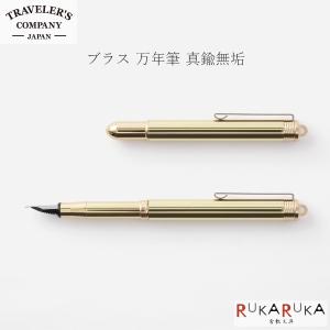 ブラス ボールペン 真鍮無垢 ブラスプロダクト トラベラーズカンパニー