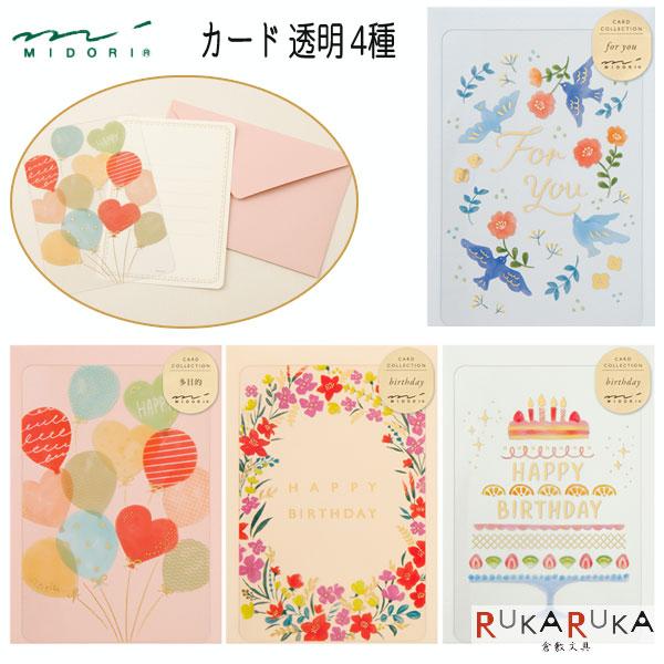 メッセージカード 透明 [全4柄] 誕生日/お祝い用 デザインフィル(ミドリ) 28-8867*【ネ...