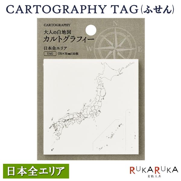 カルトグラフィー/大人の白地図 CARTOGRAPHY TAG(タグ)  ニホン [日本全エリア] ...