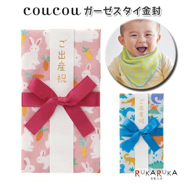 coucouククゥー ガーゼスタイ金封(出産祝用) [全2柄] マルアイ 82-キ-CC**【ネコポ...