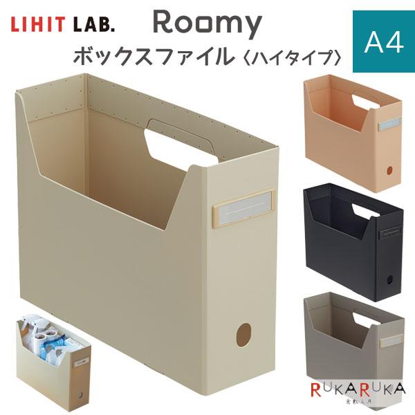 Roomy 《ルーミー》 ボックスファイル [ハイタイプ・A4] 全4色 リヒトラブ (LIHIT ...