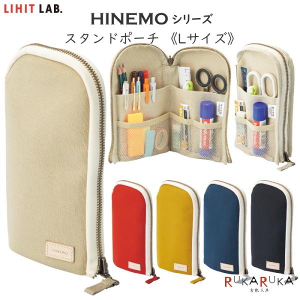 HINEMO《ヒネモ》 スタンドペンポーチL [全5色]  ペンケース マルチポーチ 全5色  リヒ...