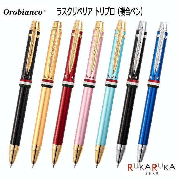 orobianco ラ・スクリヴェリア トリプロ 複合ペン (全7色) 保証書付き オロビアンコ 1...