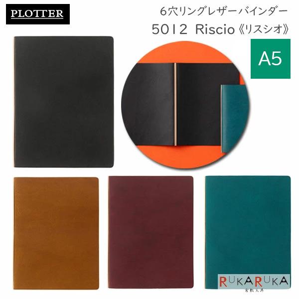 5012 Liscio《リスシオ》 6穴リングレザーバインダー 11mm径リング A5サイズ シルバ...
