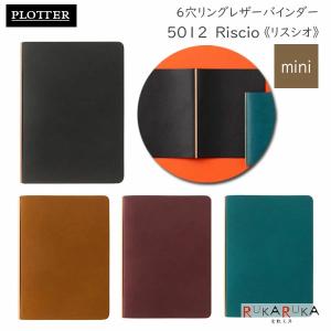 5012 Liscio《リスシオ》 6穴リングレザーバインダー 11mm径リング ミニサイズ シルバーリング [全4色] PLOTTER 850-777-168-2* 【送料無料※】｜倉敷文具RUKARUKAヤフーショップ