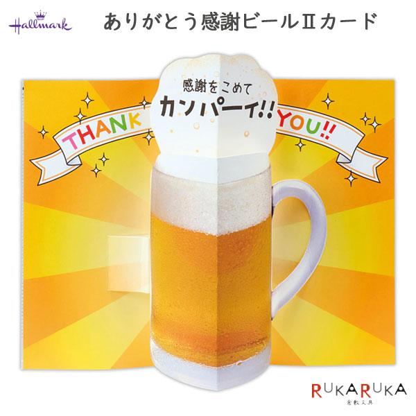 ありがとう/立体カード [GK感謝ビール2] 日本ホールマーク 389-817-855 【ネコポス可...