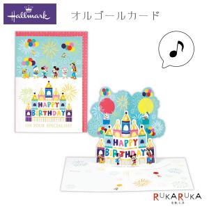 誕生お祝いオルゴールカード [ディズニー バースデーミッキーマウス・マーチ] 日本ホールマーク 389-822-415 【ネコポス可】 [M便 1/4]
