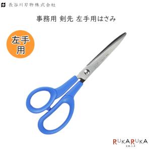 事務用 剣先 左手用はさみ  長谷川刃物 11-C-170L