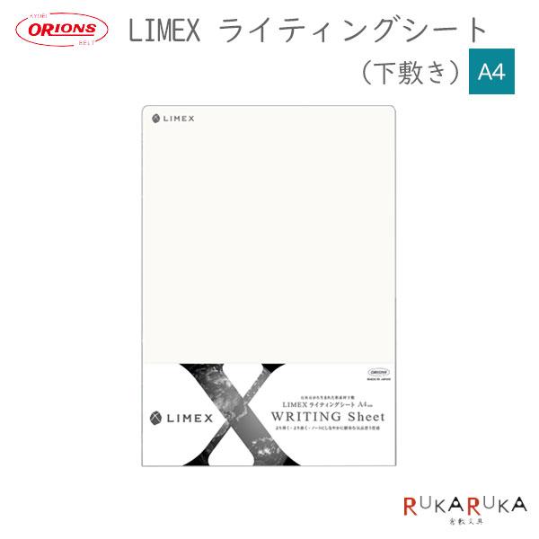 LIMEX(ライメックス)ライティングシート A4 共栄プラスチック 67-LWS-A4【ネコポス可...