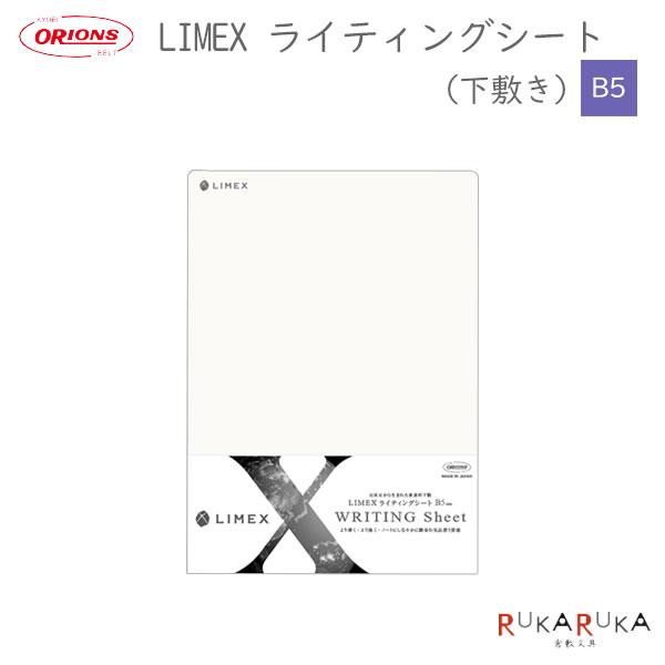 LIMEX(ライメックス)ライティングシート B5 共栄プラスチック 67-LWS-B5【ネコポス可...