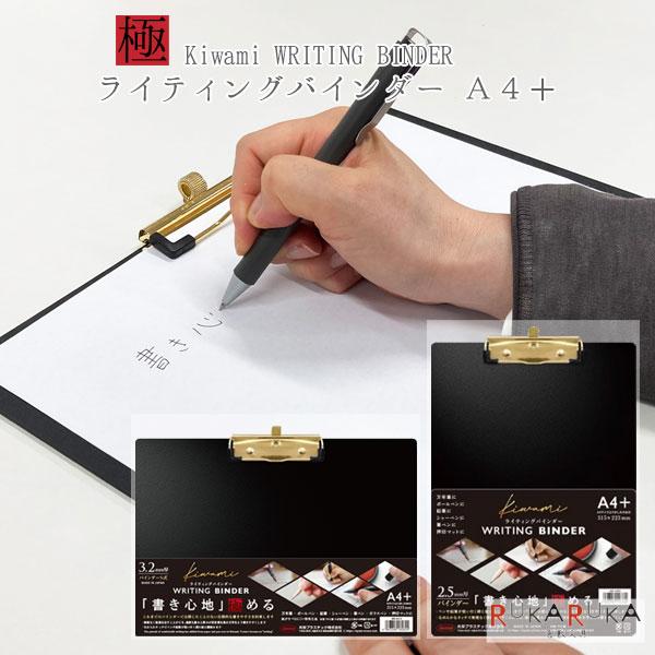 ライティングバインダー kiwami A4+ [全2種類] 共栄プラスチック 67-WB-** *ネ...