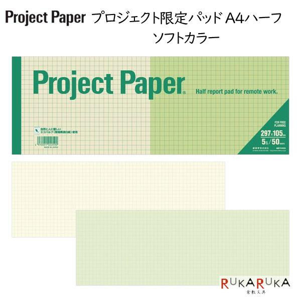 Project Paper《プロジェクトペーパー》A4ハーフサイズ 5mm方眼 50シート [ソフト...