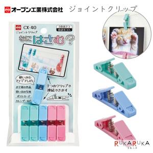 オープン工業 ジョイントクリップ CX-10 20個入り : 文具・事務用品の