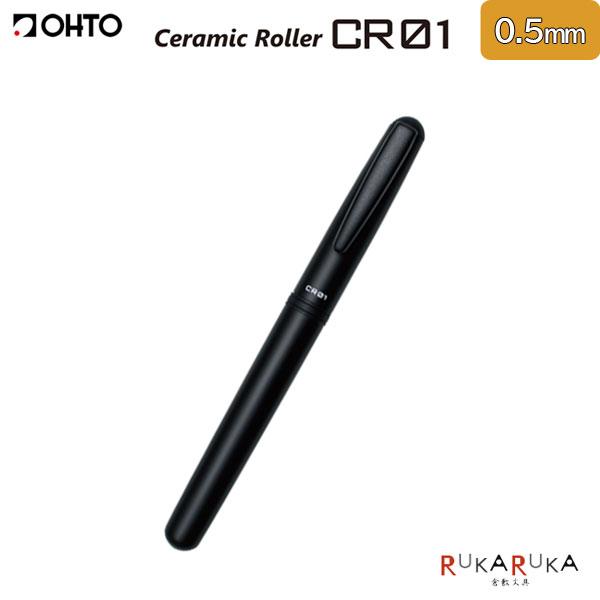 CR01 Ceramic Roller 水性ボールペン ボール径 0.5mm［マットブラック］ オー...