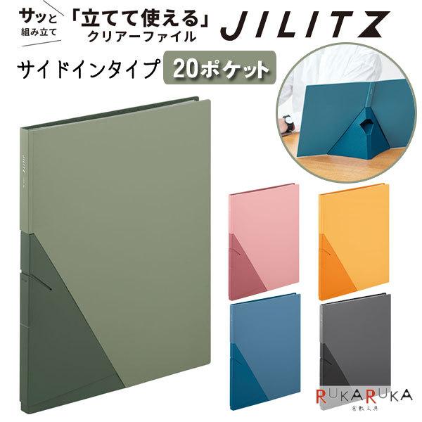 ＊在庫限り＊《ジリッツ》 クリアーファイル サイドインタイプ A4タテ型 20ポケット [全5色] ...