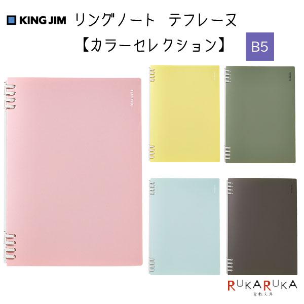 リングノート テフレーヌ 【カラーセレクション】 B5サイズ キングジム 20-CN9855TE**...