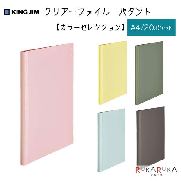 クリアーファイル パタント 【カラーセレクション】 A4 タテ型 20ポケット [全5色] キングジ...