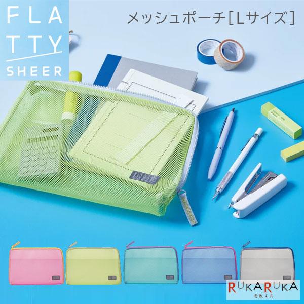 FLATTY SHEER《フラッティ シアー》メッシュポーチ [Lサイズ] バッグインバッグ [全5...