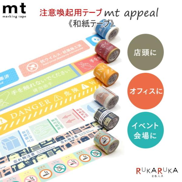 和紙テープ mt appeal 注意喚起用テープ  [全6種類] 50mm×7m  カモ井加工紙 1...