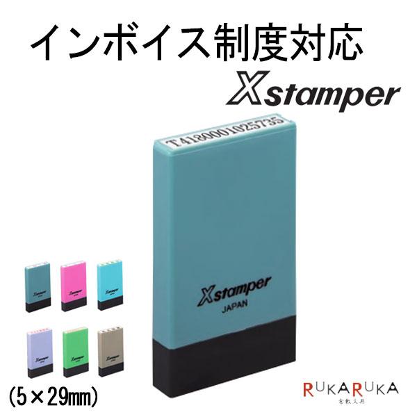 インボイス制度対応Xスタンパー 5×29mm [ 氏名印サイズ / 全6色 ]