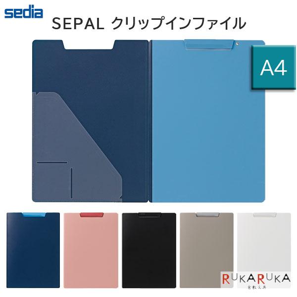 SEPAL セパル クリップインファイル A4 [全5色] セキセイ 160-SEL-2805-**...