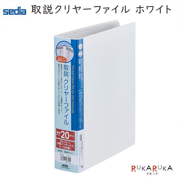 取説クリヤーファイル [ホワイト] セキセイ 160-TS-1739-70 *ネコポス不可*