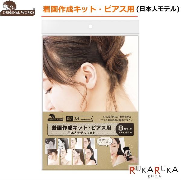 オリジナルワークス 着画作成キット・ピアス用  日本人モデル用 ササガワ 35-37-5001　*ネ...