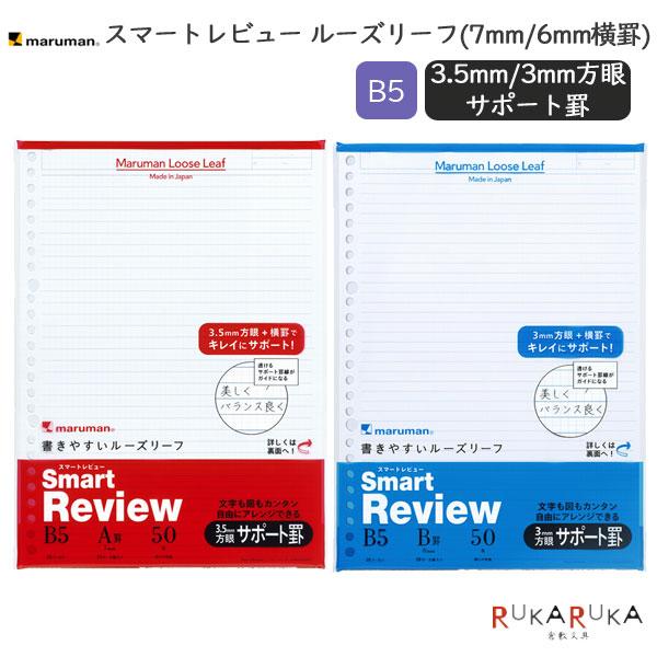 Smart Review《スマートレビュー》ルーズリーフ B5 (7mm/6mmサポート罫) 50枚...