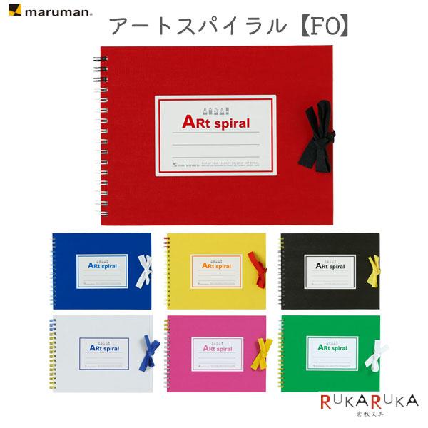 スケッチブック ART SPIRAL (アートスパイラル) F0 [全7色] maruman(マルマ...
