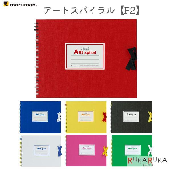 スケッチブック ART SPIRAL (アートスパイラル) F2 [全7色] maruman(マルマ...